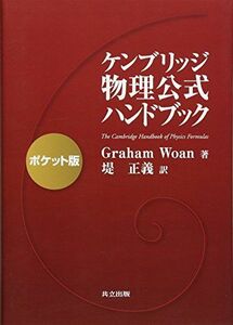 [A01257634]ケンブリッジ 物理公式ハンドブック －ポケット版－ [単行本] Graham Woan; 堤 正義