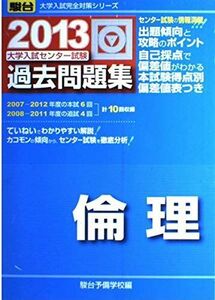 [A01040579]センター試験過去問題集倫理 2013 (大学入試完全対策シリーズ) 駿台予備学校