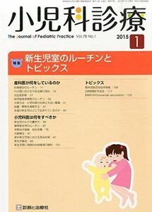 [A01266785]小児科診療 2015年 01月号 [雑誌] [雑誌]