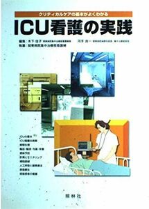 [A01095144]ICU看護の実践―クリティカルケアの基本がよくわかる 関東病院集中治療部看護婦、 佳子， 木下; 良一， 河手