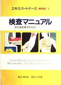 [A01209448]検査マニュアル (エキスパートナースmook) 橋本信也