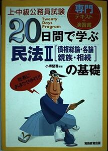 [A01251031]上・中級公務員試験 20日間で学ぶ民法2(債権総論・各論・親族・相続)の基礎 (「20日間で学ぶ」シリーズ) 小堺 堅吾