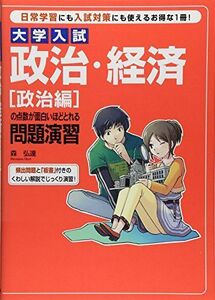 [A01068287]大学入試 政治・経済〔政治編〕の点数が面白いほどとれる問題演習 [単行本（ソフトカバー）] 森 弘達