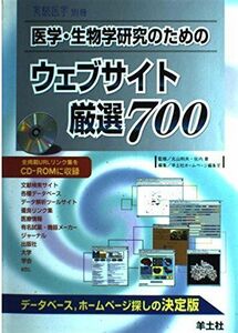 [A01382454]医学・生物学研究のためのウェブサイト厳選700 (実験医学 別冊) 豊， 佐内、 羊土社ホームページ編集室; 和夫， 丸山