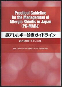 [A01412918]鼻アレルギー診療ガイドライン ダイジェスト〈2016年版〉 鼻アレルギー診療ガイドライン作成委員会