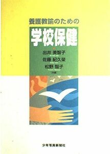 [A01307209]養護教諭のための学校保健 出井美智子、 佐藤紀久栄; 松野智子