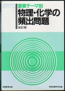 [A01439466]重要テーマ別 物理・化学の頻出問題 (公務員試験によくでるシリーズ) 資格試験研究会