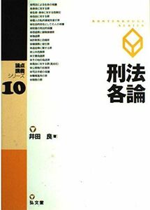 [A01051466]論点講義シリーズ１０　刑法各論 良， 井田