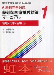 [A01110348]薬剤師国家試験対策マニュアル(1)　物理・化学・生物1 6年制完全対応 (虹本) [テキスト] ファーマプロダクト