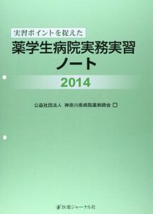 [A01817905]実習ポイントを捉えた薬学生病院実務実習ノート〈2014〉 良洋， 高尾、 順子， 小松; 神奈川県病院薬剤師会