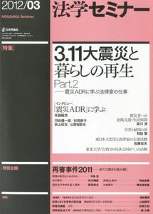 [A01836488]法学セミナー 2012年 03月号 [雑誌]