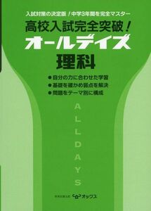 [A01876237]高校入試完全突破!オールデイズ理科 教育図書研究会