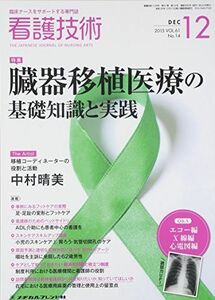 [A01956636]看護技術 2015年 12 月号 [雑誌]