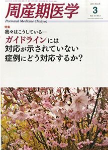 [A01965964]周産期医学 2015年 03 月号 [雑誌]