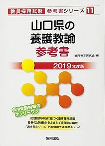 [A01923808]山口県の養護教諭参考書 2019年度版 (教員採用試験「参考書」シリーズ) [単行本] 協同教育研究会