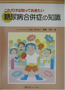 [A01953105]これだけは知っておきたい糖尿病合併症の知識 [大型本] 後藤 千秋