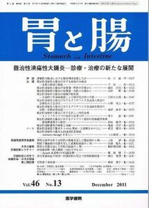 [A01960617]胃と腸 2011年 12月号 難治性潰瘍性大腸炎?診療・治療の新たな展開