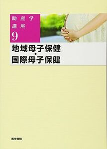 [A01985936]地域母子保健・国際母子保健 (助産学講座) キヨ子， 我部山; 多恵子， 毛利