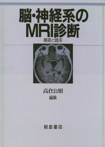 [A11032392]脳・神経系のMRI診断―基礎と臨床 公朋， 高倉