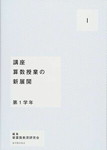 [A01910944]講座 算数授業の新展開〈1〉第1学年 [単行本] 新算数教育研究会