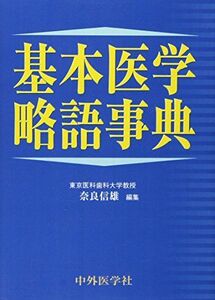 [A01985194]基本医学略語事典 [単行本] 奈良信雄