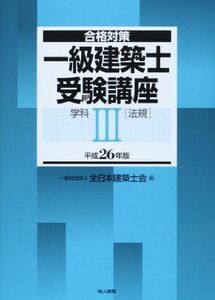 [A11063817]合格対策 一級建築士受験講座 学科III 平成26年版 全日本建築士会