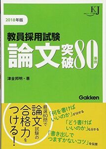 [A11139211]教員採用試験 論文突破80事例2018 (教育ジャーナル選書) 邦明， 津金