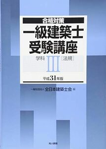 [A11697417]一級建築士受験講座 学科III(法規) 平成31年版 (合格対策) 全日本建築士会