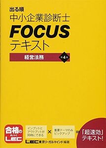 [A11530173]出る順中小企業診断士 FOCUSテキスト 経営法務 第4版 [単行本] 東京リーガルマインド LEC総合研究所 中小企業診断士試