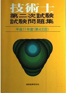 [A11779229]技術士第二次試験問題集〈平成11年度(第42回)〉 [単行本]