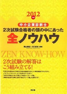 [A11989107]2012年版中小企業診断士2次試験合格者の頭の中にあった全ノウハウ 関山春紀・川口紀裕