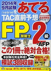 [A12098981]2014年9月試験をあてる TAC直前予想 FP技能士2級・AFP [大型本] TAC FP講座