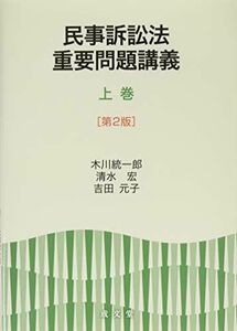 [A11338523]民事訴訟法重要問題講義 上巻 [第2版]