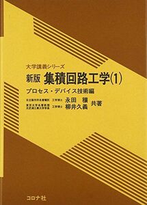 [A01804132]集積回路工学〈1〉プロセス・デバイス技術編 (大学講義シリーズ) [単行本] 穰， 永田; 久義， 柳井