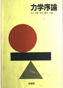 [A11516303]力学序論 [単行本] 吉彦， 杉山; 豊彦， 鈴木