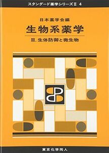 [A01721286]生物系薬学 III(スタンダード薬学シリーズII-4): 生体防御と微生物 (20) [単行本] 日本薬学会