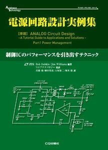 [A11971706]電源回路設計実例集: 制御ICのパフォーマンスを引き出すテクニック (アナログ・テクノロジシリーズ)