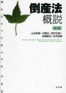 [AF19080702-0663]倒産法概説 第2版 山本 和彦、 笠井 正俊、 沖野 眞已、 水元 宏典; 中西 正