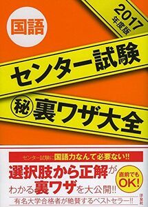 [A01382231]センター試験マル秘裏ワザ大全【国語】2017年度版 津田 秀樹