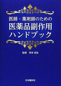 [A12124236]医師・薬剤師のための医薬品副作用ハンドブック 寺本民生