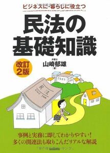 [A01956001]民法の基礎知識―ビジネスに・暮らしに役立つ [単行本] 山崎 郁雄