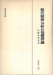 [A01211160]現代精神分析の基礎理論 (精神医学叢書) 小此木 啓吾