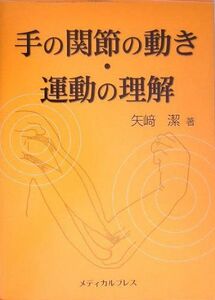 [A01217410]手の関節の動き・運動の理解 矢崎 潔