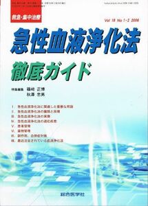 [A01123740]急性血液浄化法 徹底ガイド （救急・集中治療 Vol18 No1・2) 篠崎 正博; 秋澤 忠男