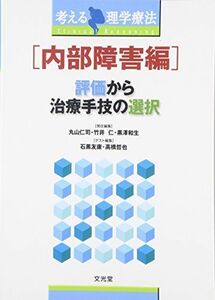 [A01056122]考える理学療法 内部障害編―評価から治療手技の選択 [単行本] 仁司，丸山、 和生，黒澤、 友康，石黒、 仁，竹井; 哲也，高橋