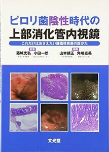 [A12119102]ピロリ菌陰性時代の上部消化管内視鏡―これだけはおさえたい腫瘍性疾患の診かた [単行本] 藤城光弘、 小田 一郎; 山本 頼正