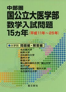 [A01222012]中部圏 国公立大医学部数学入試問題15カ年: 平成11年~25年 [単行本] 聖文新社編集部