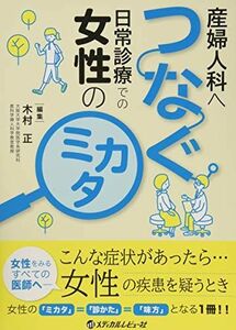 [A11045041]産婦人科へつなぐ日常診療での女性のミカタ [単行本] 木村 正