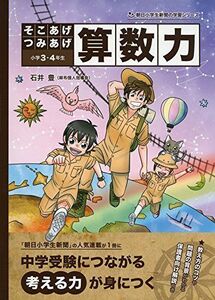 [A01894817]そこあげつみあげ 算数力 (朝日小学生新聞の人気連載) [単行本（ソフトカバー）] 石井豊(麻布個人指導会); たんば