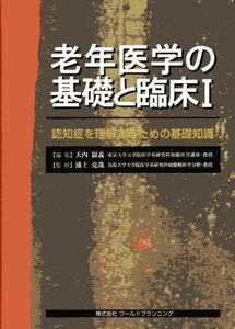 [A01320783]老年医学の基礎と臨床 1 認知症を理解するための基礎知識 [単行本] 大内 尉義